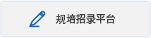 規(guī)培.jpg
